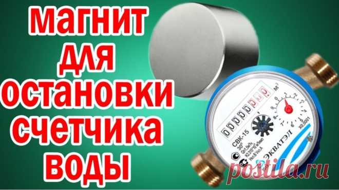 Магнит для остановки счетчика воды
