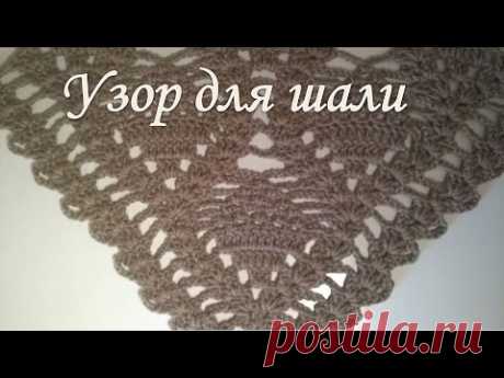 Узор для шали крючком
