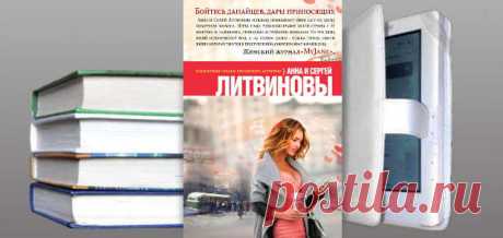 Книга А. и С. Литвиновых "Бойтесь данайцев, дары приносящих" | Детективы