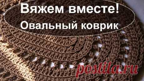 Вяжем вместе коврик из полиэфирного шнура "Простой овальный коврик"