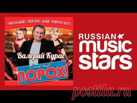 ВАЛЕРИЙ КУРАС - ЕСТЬ ЕЩЕ ПОРОХ! - ВЕСЕЛЫЕ ПЕСНИ ДЛЯ ВЗРОСЛЫХ