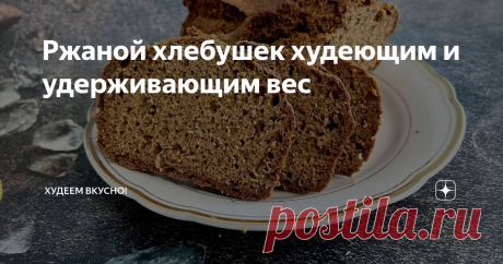 Ржаной хлебушек худеющим и удерживающим вес Статья автора «ХУДЕЕМ ВКУСНО!» в Дзене ✍: В 40 лет сбросила 20 кг, похудев до 54 кг. Делюсь своим опытом, рецептами, советами  Привет, привет 👋 всем!!! Я много раз писала, что почти не ем хлеб.