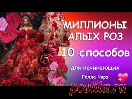 ВИДЕО ИЗ ПРОШЛОЙ ЖИЗНИ ДЕСЯТЬ СПОСОБОВ ЦВЕТОЧНОЕ ШИТЬЁ Гелла Чара