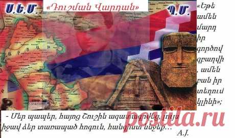 ԴՈՒՇՄԱՆ ՎԱՐԴԱՆԻ հիշատակի օրն է այսօր:
՛՛՛՛՛՛՛՛՛՛՛՛՛՛՛՛՛՛՛՛՛՛՛՛՛՛՛՛՛՛՛՛՛՛՛՛՛՛՛՛՛՛՛՛՛՛՛՛՛՛՛՛՛՛՛՛՛՛՛՛՛՛՛՛՛՛՛՛՛՛՛՛՛՛՛՛՛՛՛՛՛՛՛՛՛՛՛՛՛՛՛՛՛՛՛՛՛՛՛՛՛՛՛՛՛՛՛՛՛՛՛՛՛՛՛՛՛՛՛՛՛՛՛՛՛՛՛՛՛՛՛՛՛՛՛՛
Կանչ… Երանի՜ նրան, ով Մասիսը տուն կբերի
Արծիվները բարձր գագաթներ են տենչում: Գագաթներից վեր` ազատությունն է:
Եվ եղավ այնպես, որ ճախրեցին հողեղենները, ճախրեցին հողի’ վրա, հողի’ համար, ճախրեցին ազատ ու անպարտ…