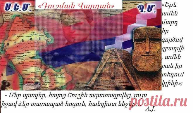 ԴՈՒՇՄԱՆ ՎԱՐԴԱՆԻ հիշատակի օրն է այսօր:
՛՛՛՛՛՛՛՛՛՛՛՛՛՛՛՛՛՛՛՛՛՛՛՛՛՛՛՛՛՛՛՛՛՛՛՛՛՛՛՛՛՛՛՛՛՛՛՛՛՛՛՛՛՛՛՛՛՛՛՛՛՛՛՛՛՛՛՛՛՛՛՛՛՛՛՛՛՛՛՛՛՛՛՛՛՛՛՛՛՛՛՛՛՛՛՛՛՛՛՛՛՛՛՛՛՛՛՛՛՛՛՛՛՛՛՛՛՛՛՛՛՛՛՛՛՛՛՛՛՛՛՛՛՛՛՛
Կանչ… Երանի՜ նրան, ով Մասիսը տուն կբերի
Արծիվները բարձր գագաթներ են տենչում: Գագաթներից վեր` ազատությունն է:
Եվ եղավ այնպես, որ ճախրեցին հողեղենները, ճախրեցին հողի’ վրա, հողի’ համար, ճախրեցին ազատ ու անպարտ…
