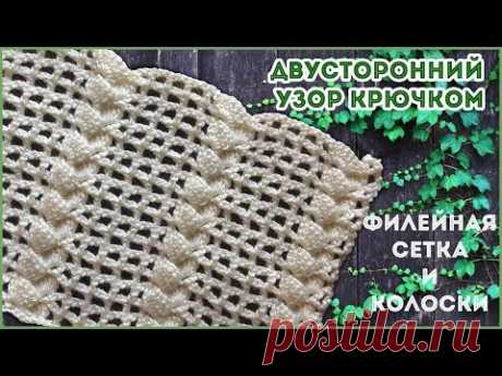 Двусторонний ажурный узор крючком Филейная сетка и колосок (коса)