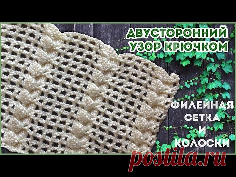 Двусторонний ажурный узор крючком Филейная сетка и колосок (коса)