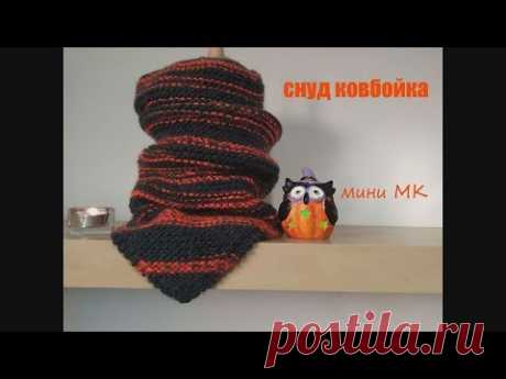СНУД КОВБОЙКА // МИНИ МК - YouTube
