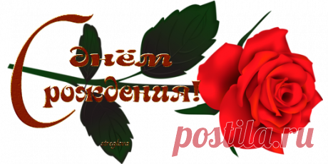 Поздравительные открытки "С Днём рождения!" 6-8+код