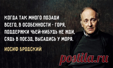 11 советов в трудную минуту от Иосифа Бродского