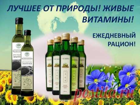 Выбирайте лучшее! ЖИВЫЕ ВИТАМИНЫ!  В растительных маслах холодного прессования содержится целая серия компонентов, которые благотворно влияют практически на все системы и функции организма. Их биологическая и терапевтическая ценность основана на уникальных свойствах ненасыщенных жирных кислот: олеиновой, линолевой и линоленовой. Эти кислоты снижают уровень содержания сахара в крови, благотворно влияют на органы пищеварения, защищают организм от атеросклероза ...
