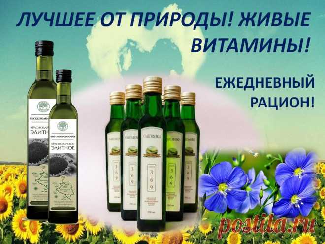Выбирайте лучшее! ЖИВЫЕ ВИТАМИНЫ!  В растительных маслах холодного прессования содержится целая серия компонентов, которые благотворно влияют практически на все системы и функции организма. Их биологическая и терапевтическая ценность основана на уникальных свойствах ненасыщенных жирных кислот: олеиновой, линолевой и линоленовой. Эти кислоты снижают уровень содержания сахара в крови, благотворно влияют на органы пищеварения, защищают организм от атеросклероза ...