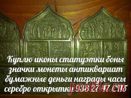КУПЛЮ иконы статуэтки серебро монеты значки бумажные деньги в Санкт-петербурге боны купюры банкноты СПб награды ордена медали антиквариат открытки часы украшения морские приборы бусы из янтаря шкатулки брошки предметы старины Петергоф Ломоносов Стрельна Кронштадт Царское Село Пушкин Павловск
