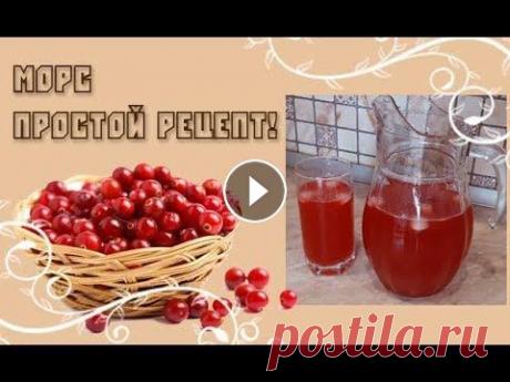 Морс &quot; ВИТАМИННЫЙ &quot;без варки. Морс из брусники и клюквы! Очень быстро и вкусно! Морс &quot; ВИТАМИННЫЙ &quot; Брусника - 200г Клюква - 200г Вода - 3 л Сахар - 1стакан...