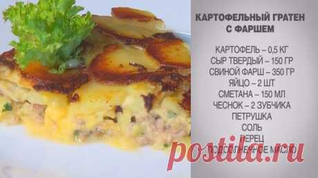 Картофельный гратен с фаршем - Простые рецепты Овкусе.ру