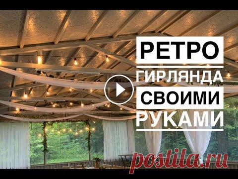 Ретро-гирлянда своими руками Для изготовления ретро-гирлянды своими руками вам понадобится: провод ПВС 2*1,5 - 10м карболитовые патроны Е27 - 10шт вилка электрическая - 1шт лампы ...