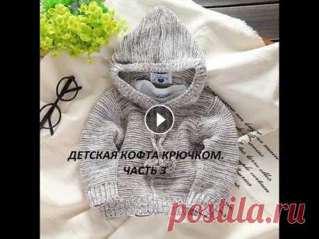 ⭐️ Детская кофта крючком. Кофта детская с капюшоном крючком. ⭐️ Для вязания кофты Вам понадобится: пряжа (Alize Baby Best - 90% акрил, 10% - бамбук); ...