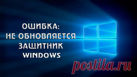 Что делать, если не обновляется защитник Windows.