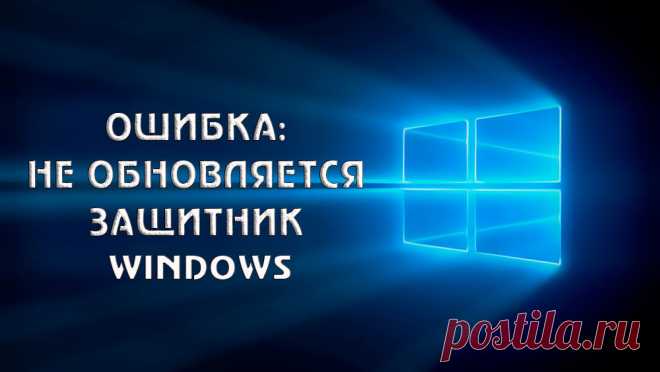 Что делать, если не обновляется защитник Windows.