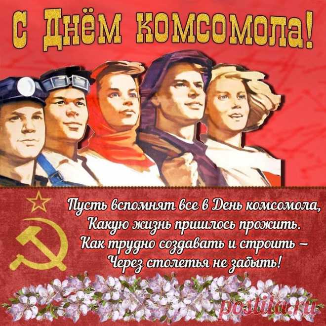 КОРОТКИЕ поздравления с днем Комсомола для СМС в стихах и прозе прикольные 29 октября