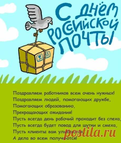 Пускай российских почтальонов
Успехи всяческие ждут!
Я шлю вам множество поклонов
За ваш нелегкий честный труд!
