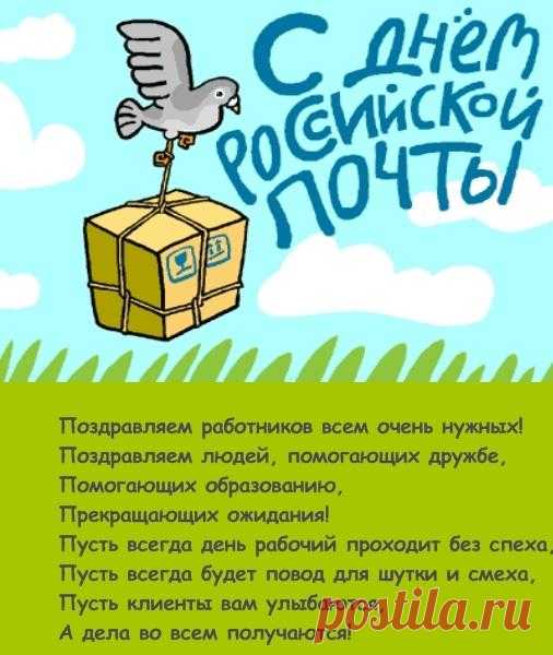 Пускай российских почтальонов
Успехи всяческие ждут!
Я шлю вам множество поклонов
За ваш нелегкий честный труд!