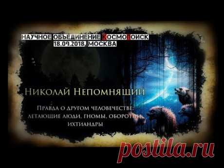 Н.Непомнящий. Правда о другом человечестве