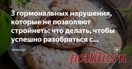 3 гормональных нарушения, которые не позволяют стройнеть: что делать, чтобы успешно разобраться с лишним весом и метаболическими проблемами Статья автора «Nice&Easy» в Дзене ✍: Всем привет! Поздравляю вас со светлым праздником Пасхи! У нас с вами на этой неделе было очень много информации для осмысления.