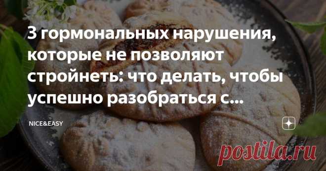 3 гормональных нарушения, которые не позволяют стройнеть: что делать, чтобы успешно разобраться с лишним весом и метаболическими проблемами Статья автора «Nice&Easy» в Дзене ✍: Всем привет! Поздравляю вас со светлым праздником Пасхи! У нас с вами на этой неделе было очень много информации для осмысления.