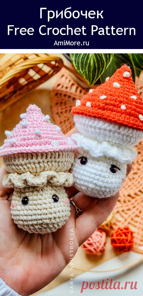 PDF Грибочек крючком. FREE crochet pattern; Аmigurumi toy patterns. Амигуруми схемы и описания на русском. Вязаные игрушки и поделки своими руками #amimore - маленький гриб, мухомор из обычной пряжи, поганка, грибы.