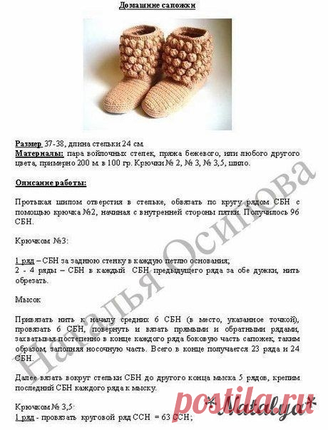 САПОЖКИ ДЛЯ ДОМА АВТОР: НАТАЛЬЯ ОСИПОВА