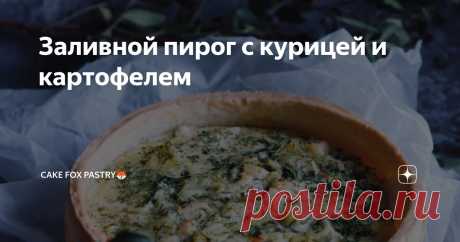 Заливной пирог с курицей и картофелем Статья автора «Cake fox pastry🦊» в Дзене ✍:  Теперь немного о не сладкой выпечке.