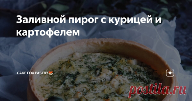 Заливной пирог с курицей и картофелем Статья автора «Cake fox pastry🦊» в Дзене ✍:  Теперь немного о не сладкой выпечке.