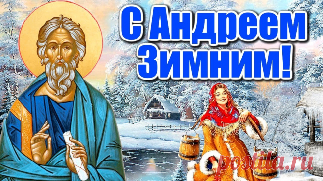 Пусть святой праздник, День Андрея Первозванного, истинной силой духа, благородством и мудростью наполнит ваши сердца.