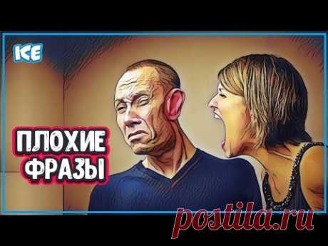 КАКИЕ ФРАЗЫ МОГУТ РАССТРОИТЬ МУЖЧИНУ - Запрещенные Фразы (фразы и выражения) - YouTube