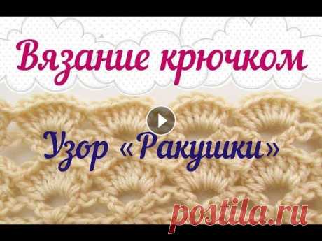 Вязание крючком. Узор &quot;Ракушки&quot;. Мастер-класс для начинающих Привет! Меня зовут Юля! Рада видеть вас на моем канале о рукоделии! Я увлекаюсь различными видами творчества, а знакомство решила начать с видео-урока...