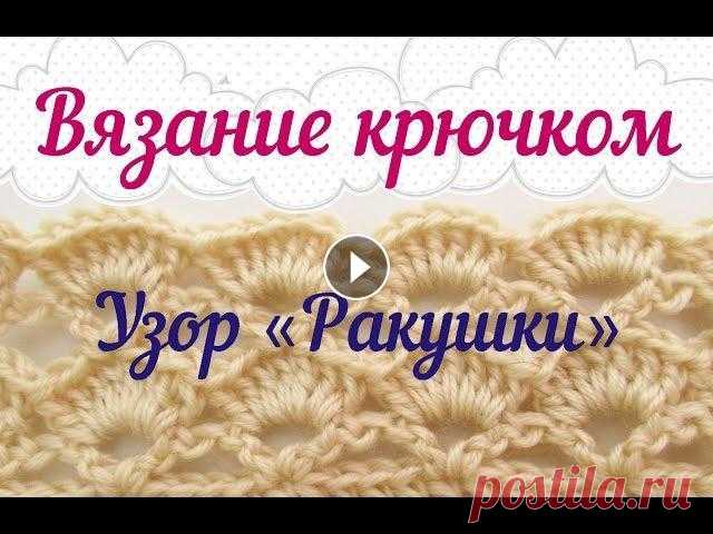 Вязание крючком. Узор "Ракушки". Мастер-класс для начинающих Привет! Меня зовут Юля! Рада видеть вас на моем канале о рукоделии! Я увлекаюсь различными видами творчества, а знакомство решила начать с видео-урока...