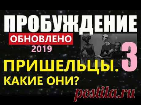 ПРОБУЖДЕНИЕ  (3) ПРИШЕЛЬЦЫ (обновлено 2019) фильм про инопланетян космос видео НЛО тайны Луна Марс
