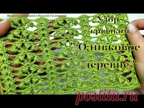 Шикарный узор крючком  "Оливковое деревце"