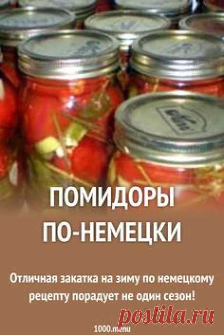 Готовим помидоры по-немецки: поиск по ингредиентам, советы, отзывы, пошаговые фото, подсчет калорий, удобная печать, изменение порций, похожие рецепты