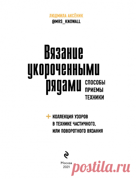Вязание укороченными рядами