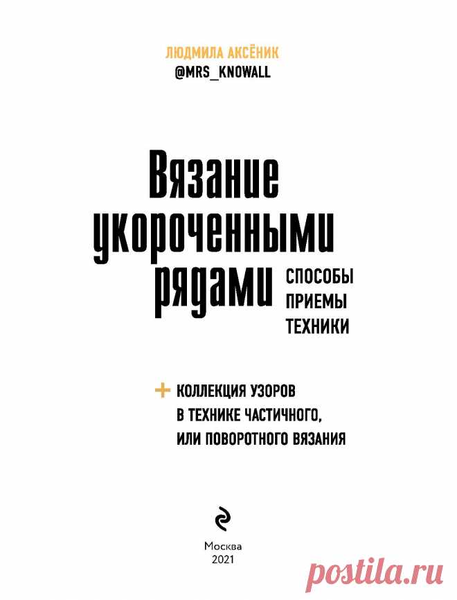 Вязание укороченными рядами