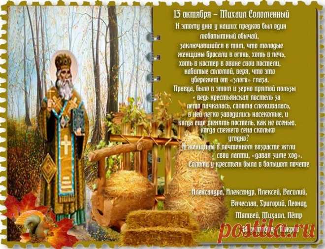 С Днем Михаила Соломенного! Пусть осень будет такой же теплой и уютной, как соломенные украшения в вашем доме. В этот день наши предки завершали сбор урожая и готовились к зиме — пусть и у вас впереди будет много радости и покоя. Открытки на День Михаила Соломенного.