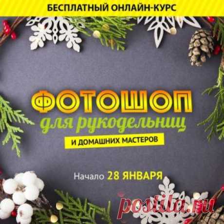 Приглашаем вас на Бесплатный 2-х недельный онлайн-курс по Фотошопу с НОВОЙ ПРОГРАММОЙ для новичков!

В программе 12 встреч в прямом эфире - 6 интереснейших занятий и 6 разборов домашних работ. Прерываться будем только на воскресенье)

Записывайтесь на курс https://vk.com/app6258612_-158359239#lists/5c3b6553f4..
Показать полностью…