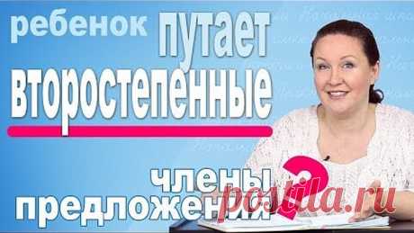 Как найти второстепенные члены предложения Как объяснить ребенку второстепенные члены предложения