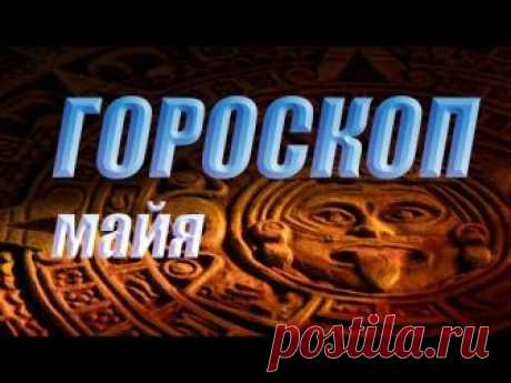 Гороскоп майя