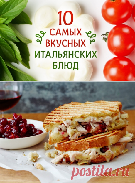 10 самых вкусных итальянских блюд