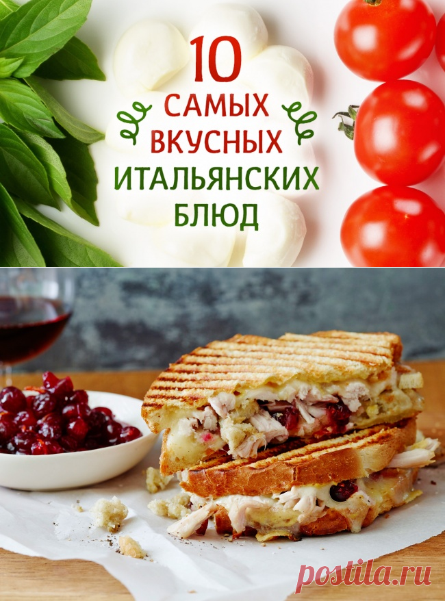 10 самых вкусных итальянских блюд