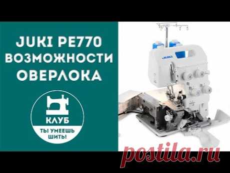 Знаете ли вы свой оверлок? JUKI PE770.  Галина Балановская. УРОК 2