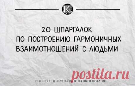 20 шпаргалок от Максвелла Джона по построению гармоничных отношений с людьми